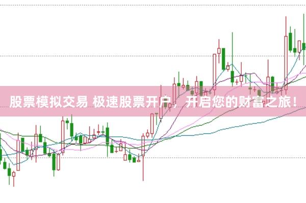 股票模拟交易 极速股票开户，开启您的财富之旅！