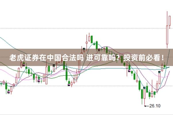 老虎证券在中国合法吗 进可靠吗？投资前必看！