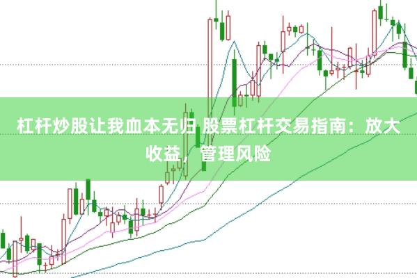 杠杆炒股让我血本无归 股票杠杆交易指南：放大收益，管理风险