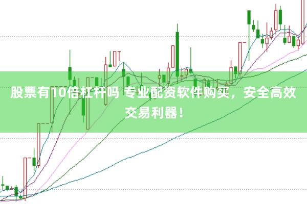 股票有10倍杠杆吗 专业配资软件购买，安全高效交易利器！