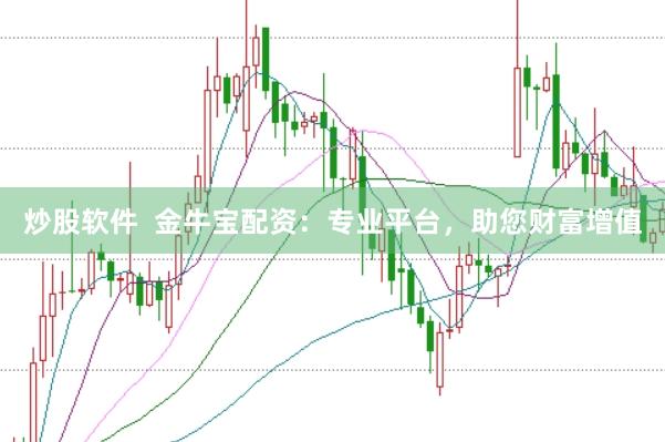 炒股软件  金牛宝配资：专业平台，助您财富增值