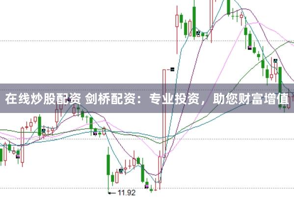 在线炒股配资 剑桥配资：专业投资，助您财富增值