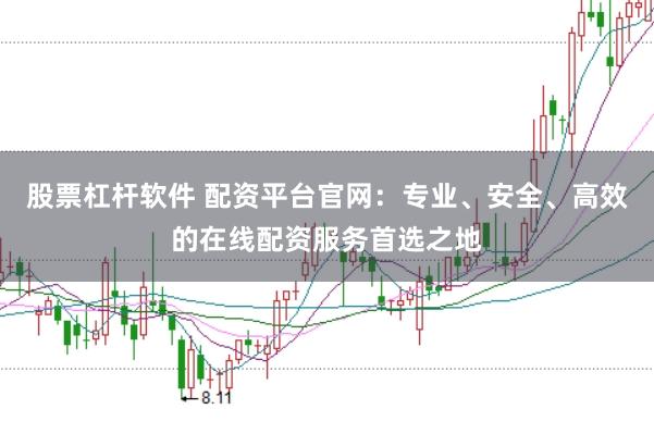 股票杠杆软件 配资平台官网:专业、安全、高效的在线配资服务首选之地
