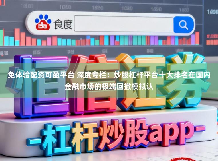 免体验配资可盈平台 深度专栏：炒股杠杆平台十大排名在国内金融市场的极端回撤模拟认