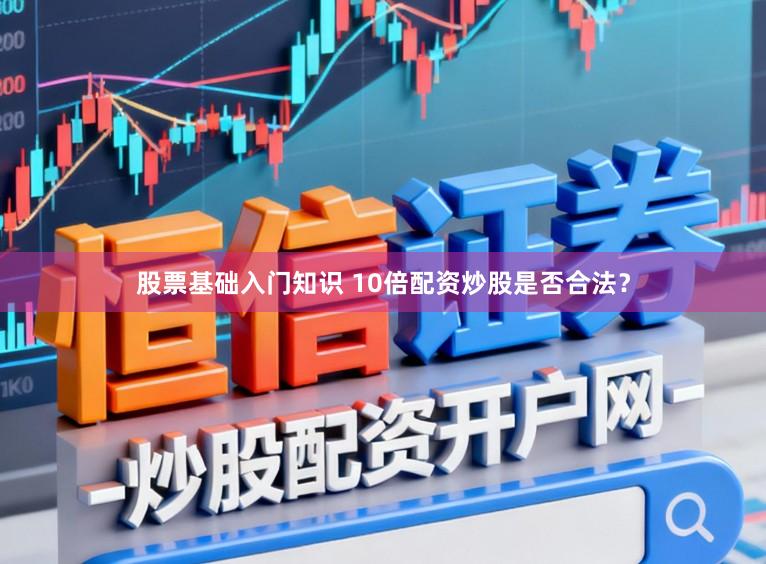 股票基础入门知识 10倍配资炒股是否合法？