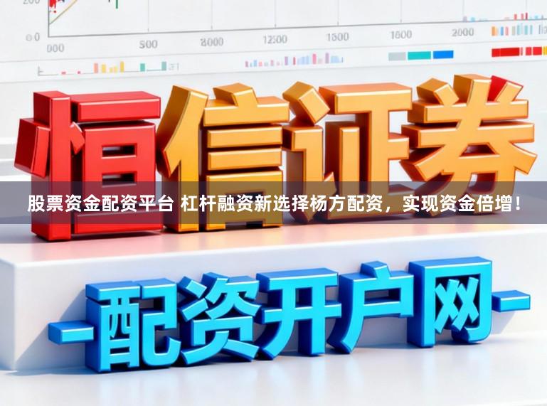 股票资金配资平台 杠杆融资新选择杨方配资,实现资金倍增!
