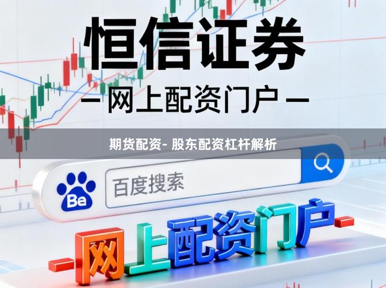 期货配资- 股东配资杠杆解析