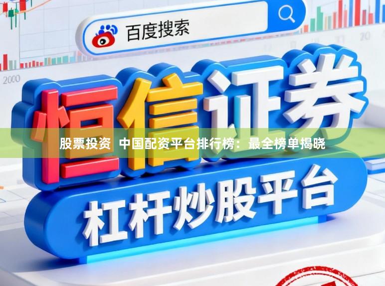 股票投资  中国配资平台排行榜：最全榜单揭晓