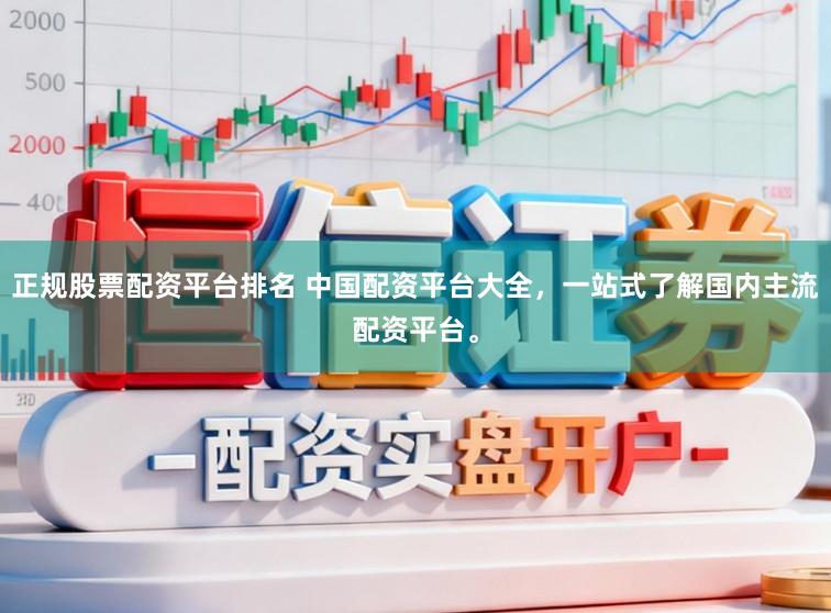 正规股票配资平台排名 中国配资平台大全，一站式了解国内主流配资平台。