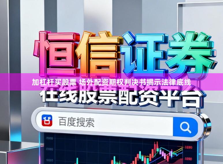 加杠杆买股票 场外配资期权判决书揭示法律底线