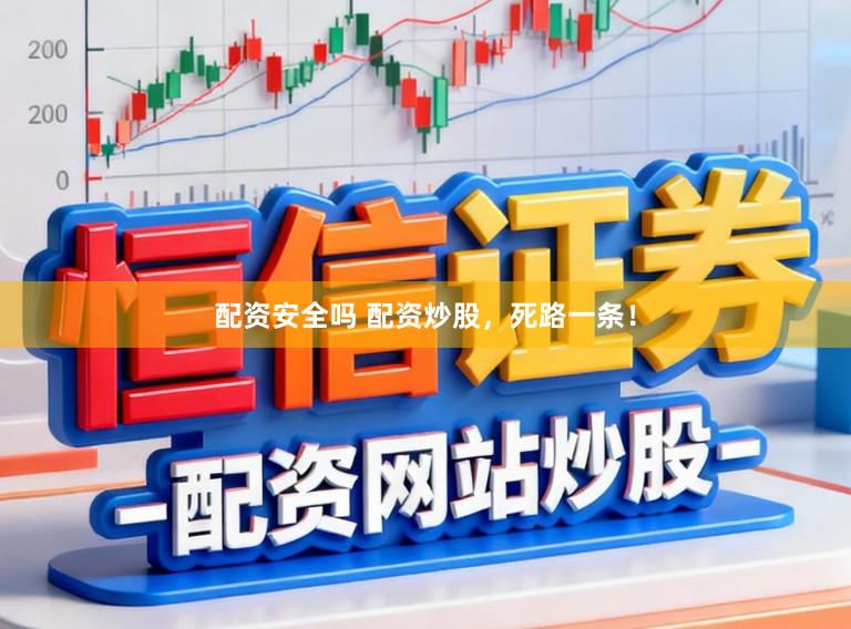 配资安全吗 配资炒股，死路一条！