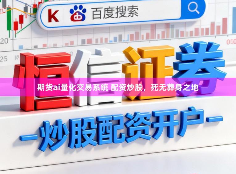 期货ai量化交易系统 配资炒股，死无葬身之地