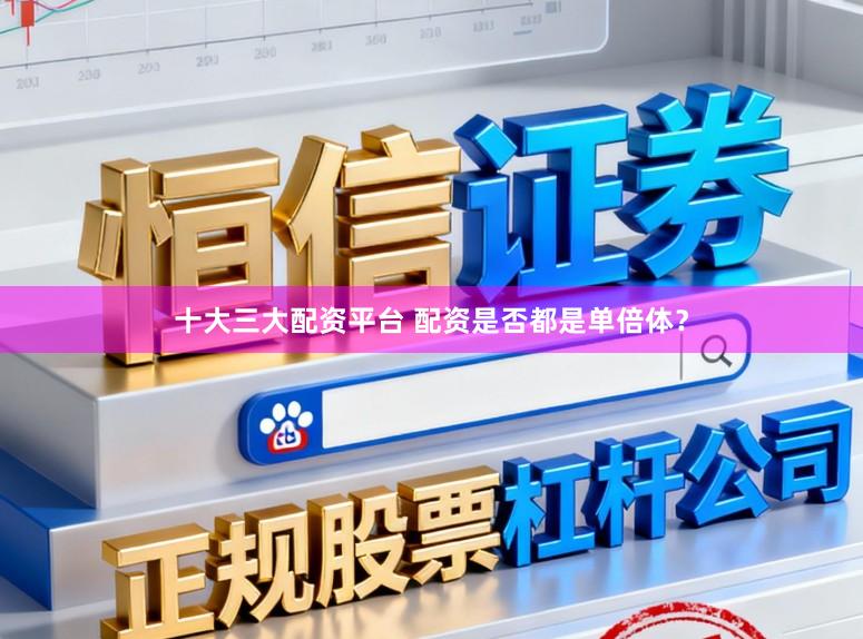 十大三大配资平台 配资是否都是单倍体?