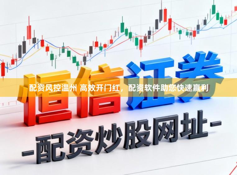 配资风控温州 高效开门红，配资软件助您快速赢利