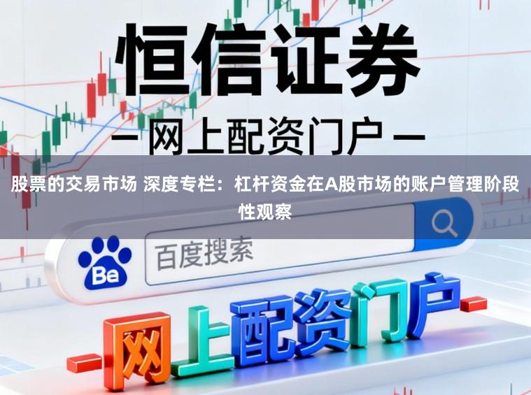 股票的交易市场 深度专栏：杠杆资金在A股市场的账户管理阶段性观察
