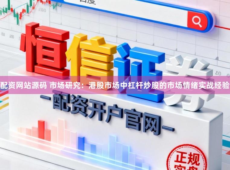 配资网站源码 市场研究：港股市场中杠杆炒股的市场情绪实战经验