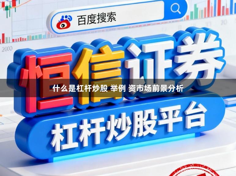 什么是杠杆炒股 举例 资市场前景分析