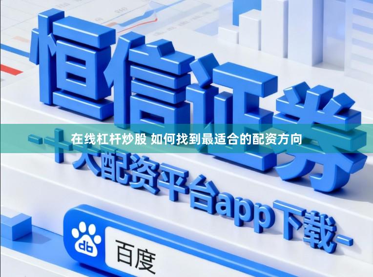 在线杠杆炒股 如何找到最适合的配资方向