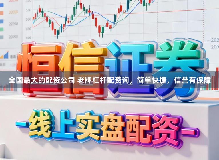 全国最大的配资公司 老牌杠杆配资询，简单快捷，信誉有保障