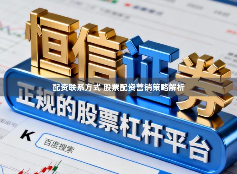 配资联系方式 股票配资营销策略解析