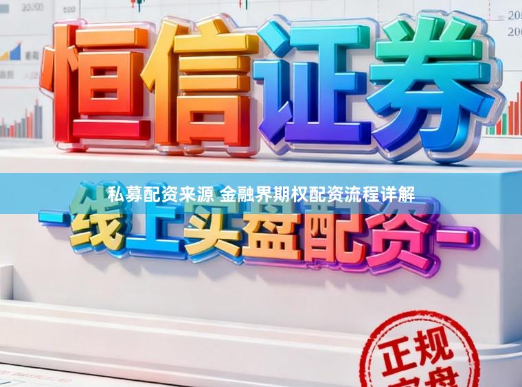私募配资来源 金融界期权配资流程详解
