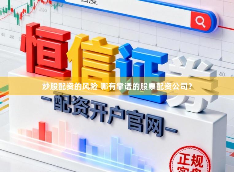 炒股配资的风险 哪有靠谱的股票配资公司?