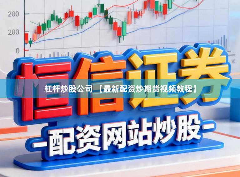 杠杆炒股公司 【最新配资炒期货视频教程】