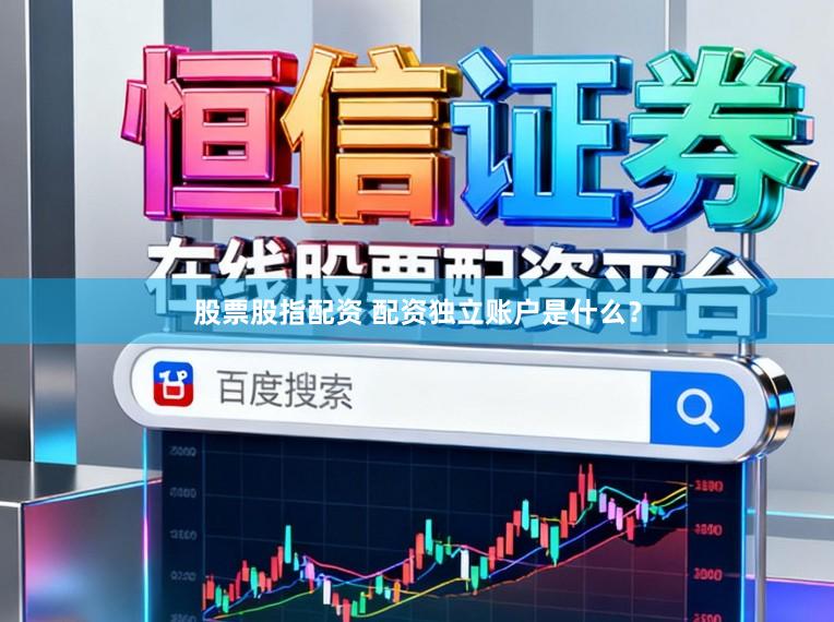 股票股指配资 配资独立账户是什么?